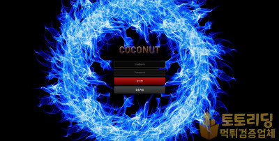 코코넛[COCONUT] cc-nu.com 당첨금 100만원 먹튀 - 토토리딩