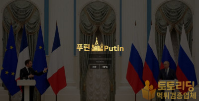 푸틴[Putin] pu-02.com 파워볼 유출 핑계대며 당첨금 400만원 먹튀 - 토토리딩