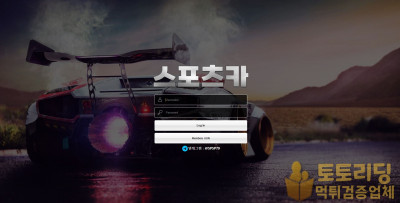 신규 토토사이트 스포츠카 scar-2020.com - 먹튀검증커뮤니티 토토리딩