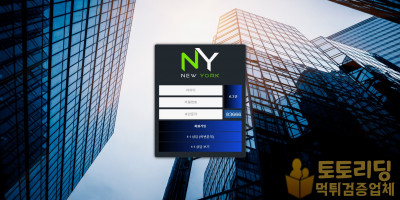 신규 토토사이트 뉴욕[NewYork] ny-201.com - 먹튀검증커뮤니티 토토리딩