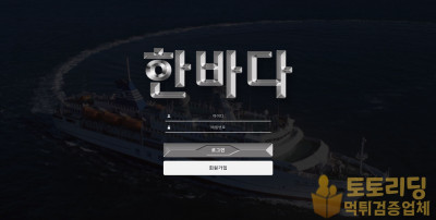 신규 토토사이트 한바다 sea-120.com - 먹튀검증커뮤니티 토토리딩