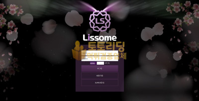 [먹튀검증] 신규 토토사이트 리썸[Lissome] iiss0505.com - 토토리딩