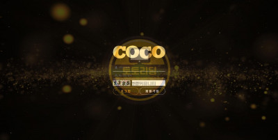 토토사이트 코코[COCO] coco-365.com 검증업체 토토리딩