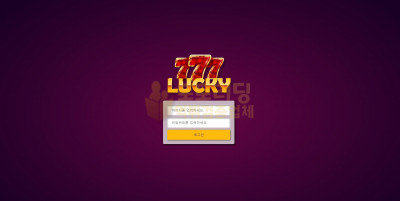 토토사이트 럭키777 lu-77.com 먹튀검증 토토리딩