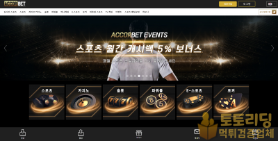 [먹튀검증] 신규 토토사이트 아코르벳[ACCORBET] accor-bet.com - 토토리딩