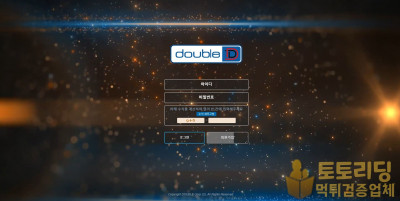 [먹튀검증] 신규 토토사이트 더블디[Doubled] dbdb-uu1.com - 토토리딩