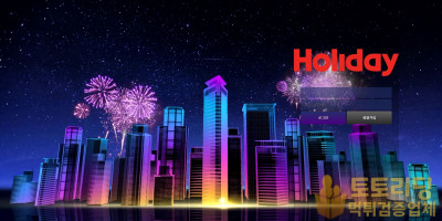 [먹튀검증] 신규 토토사이트 홀리데이[Holiday] holi-2021.com - 토토리딩