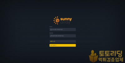 [먹튀검증] 신규 토토사이트 써니[Sunny] array505.com - 토토리딩
