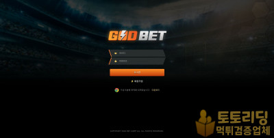 [먹튀검증] 신규 토토사이트 갓벳[GODBET] god7979.com - 토토리딩