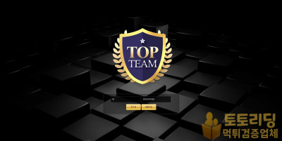 [먹튀검증] 신규 토토사이트 탑팀[TOPTEAM] top-1726.com - 토토리딩