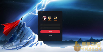 신규 토토사이트 토르 thor-777.com - 먹튀검증커뮤니티 토토리딩