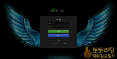 신규 토토사이트 윙[WING] wing7777.com - 먹튀검증커뮤니티 토토리딩