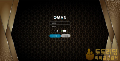 신규사이트 오맥스[OMAX] omx-55.com 먹튀검증