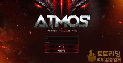 신규사이트 아트모스(ATMOS) tt-87.com 먹튀검증
