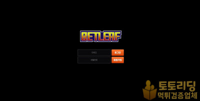 [먹튀검증] 신규 토토사이트 벳리프[betleaf] - 먹튀검증업체 토토리딩