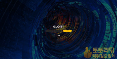 [먹튀검증] 신규 토토사이트 글로리[Glory] - 먹튀검증커뮤니티 토토리딩