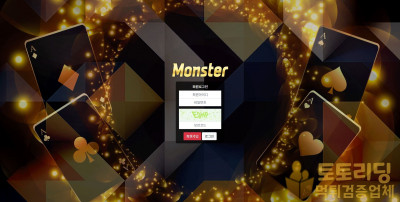신규 토토사이트 몬스터[Monster] - 먹튀검증커뮤니티 토토리딩
