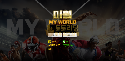 [먹튀검증] 신규 토토사이트 마월[MYWORLD] myw-six.com - 토토리딩