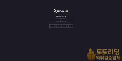 신규사이트 라이벌(rivals) rval1.com 먹튀검증