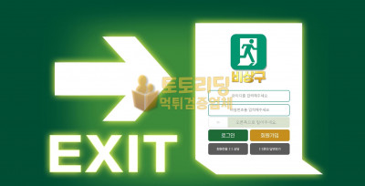 [먹튀검증] 신규 토토사이트 비상구[EXIT] exit8989.com - 토토리딩
