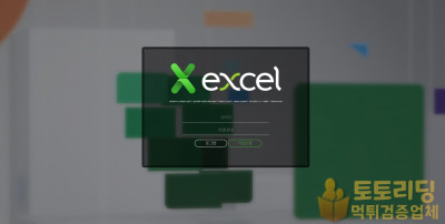 신규 토토사이트 엑셀 [Xexcel] exc-2022.com - 먹튀검증커뮤니티 토토리딩