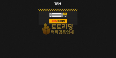 [먹튀검증] 신규 토토사이트 텐[Ten] tenb05.com - 토토리딩