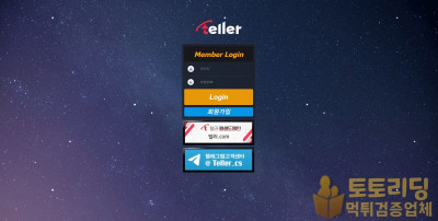 신규 토토사이트 텔러[TELLER] tr-adm.com - 먹튀검증커뮤니티 토토리딩