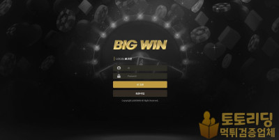 [먹튀검증] 신규 토토사이트 빅원[BIGWIN] bigw-11.com - 토토리딩