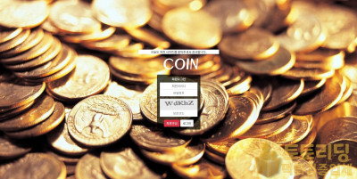 [먹튀검증] 신규 토토사이트 코인[COIN] - 먹튀검증업체 토토리딩