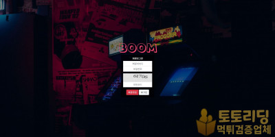 [먹튀검증] 신규 토토사이트 붐[boom] - 먹튀검증업체 토토리딩