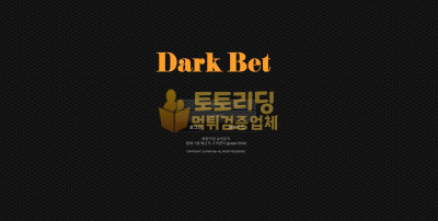 [먹튀검증] 신규 토토사이트 다크벳[DarkBet] dark7979.com - 토토리딩