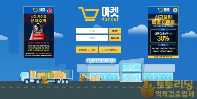 [먹튀검증] 신규 토토사이트 마켓[Market] - 먹튀검증커뮤니티 토토리딩