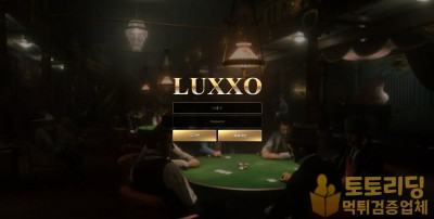 [먹튀검증] 신규 토토사이트 룩소[Luxxo] - 먹튀검증업체 토토리딩