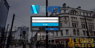 [먹튀검증] 신규 토토사이트 더노트[Thenote] - 먹튀검증업체 토토리딩