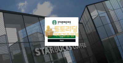 [먹튀검증] 신규 토토사이트 스타벅스[STARBUCKS] sbucks1.com - 토토리딩