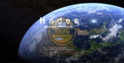 신규사이트 하데스[hades] hds-999.com 먹튀검증 토토