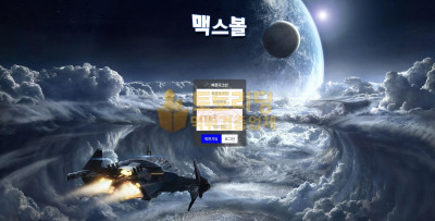 토토사이트 맥스볼 max-222.com 먹튀검증업체 토토리딩