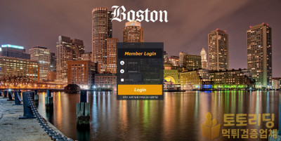 신규 토토사이트 보스턴[Boston] - 먹튀검증커뮤니티 토토리딩