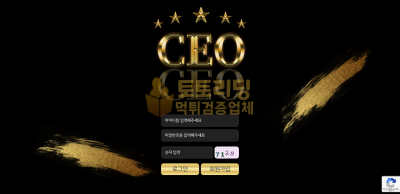 [먹튀검증] 신규 토토사이트 CEO n-ceo2.com - 토토리딩