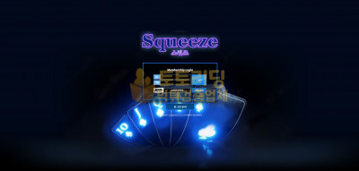 토토사이트 스퀴즈[SQUEEZE] sqz1010.com 먹튀검증 [검증완료]