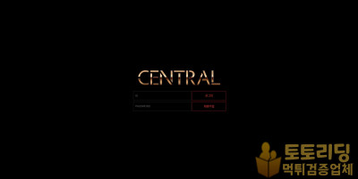 신규 토토사이트 센트럴[CENTRAL] cnt-5.com - 먹튀검증커뮤니티 토토리딩