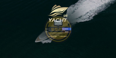 신규사이트 요트 yacht-1222.com 먹튀검증 토토리딩