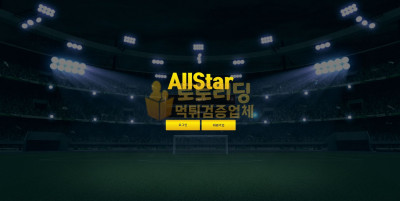 [먹튀검증] 토토사이트 올스타[Allstar] astar-11.com [검증완료]