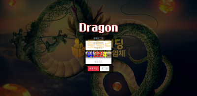 [먹튀검증] 신규 토토사이트 드래곤[Dragon] drg-88.com - 토토리딩
