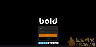 신규사이트 볼드[bold] bold-18.com 먹튀검증