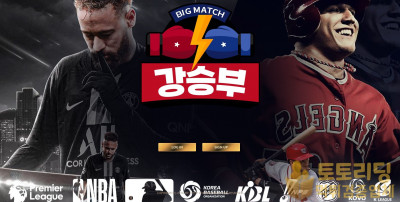 [먹튀검증] 신규 토토사이트 강승부 bigmatch77.com - 토토리딩