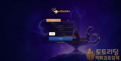 [먹튀검증] 신규 토토사이트 알라딘[ALADDIN] ard-7788.com - 토토리딩