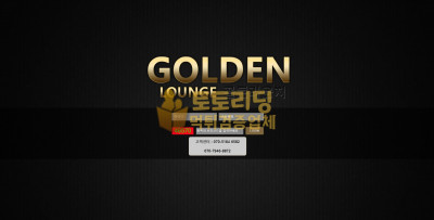 [먹튀검증] 신규 토토사이트 골든라운지[GoldLounge] go-8080.com - 토토리딩