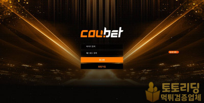 신규사이트 쿠벳[coubet] cou-b32.com 먹튀검증
