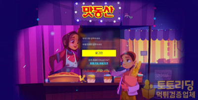 [먹튀검증] 신규 토토사이트 맛동산 - 먹튀검증커뮤니티 토토리딩